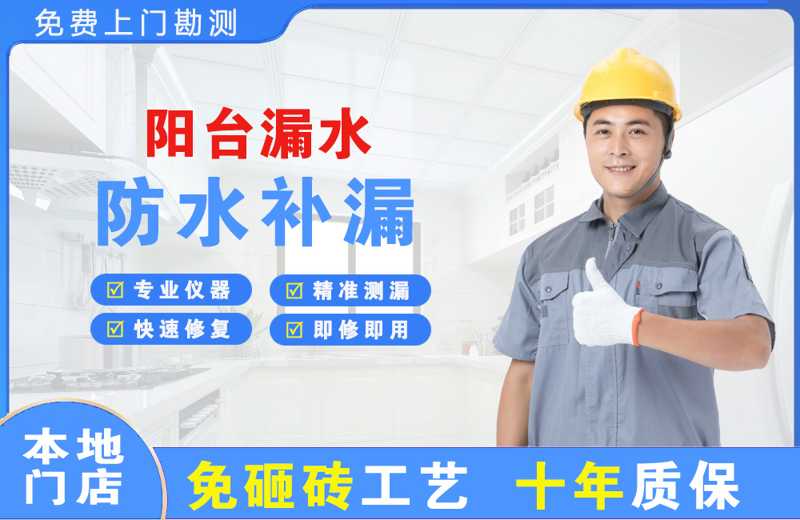 张家口阳台漏水维修